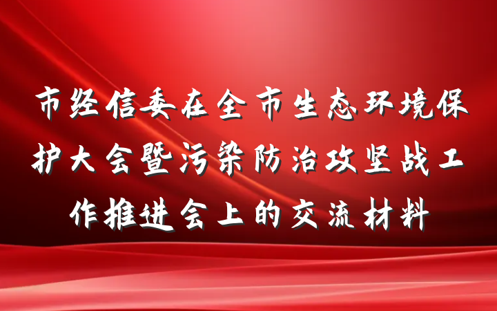 市经信委在全市生态环境保护大会暨污染防治攻坚战工作推进会上的交流材料