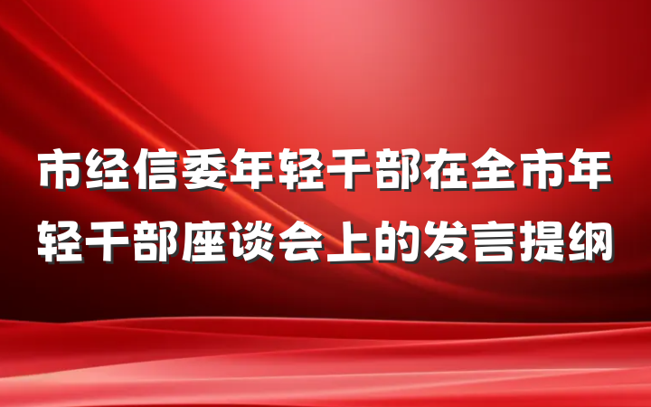 市经信委年轻干部在全市年轻干部座谈会上的发言提纲