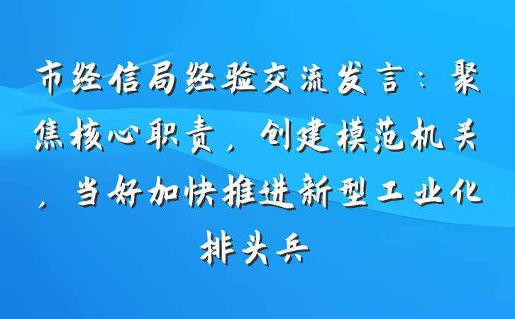 市经信局经验交流发言：聚焦核心职责，创建模范机关，当好加快推进新型工业化排头兵