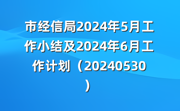 市经信局2024年5月工作小结及2024年6月工作计划（20240530）