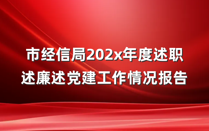 市经信局202x年度述职述廉述党建工作情况报告