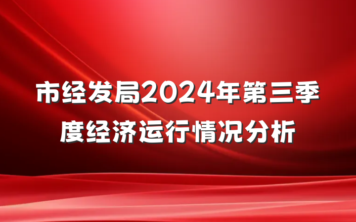 市经发局2024年第三季度经济运行情况分析