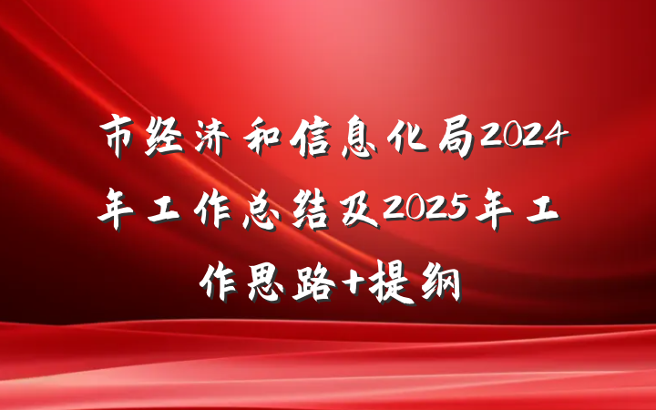 市经济和信息化局2024年工作总结及2025年工作思路 提纲