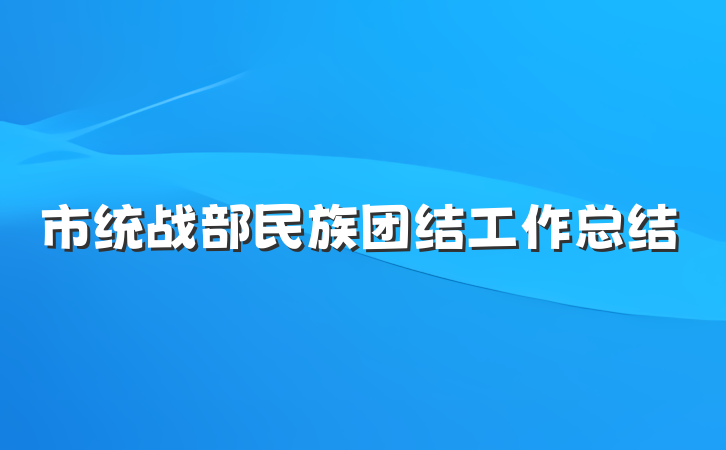 市统战部民族团结工作总结
