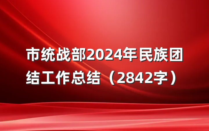 市统战部2024年民族团结工作总结（2842字）