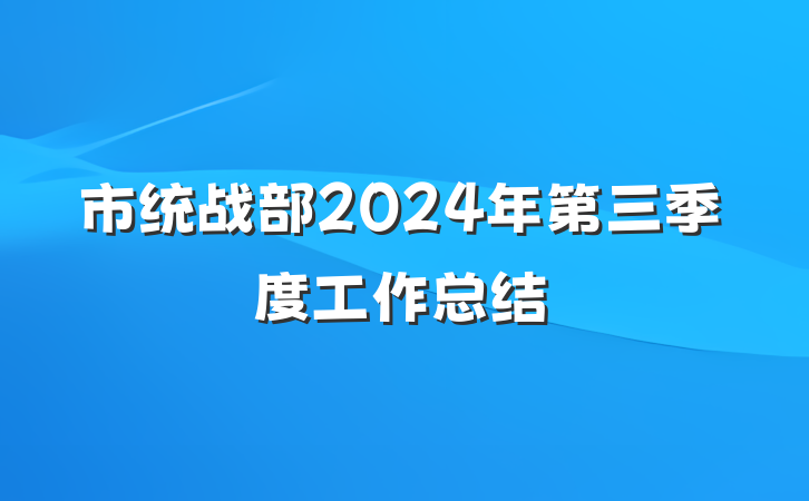 市统战部2024年第三季度工作总结