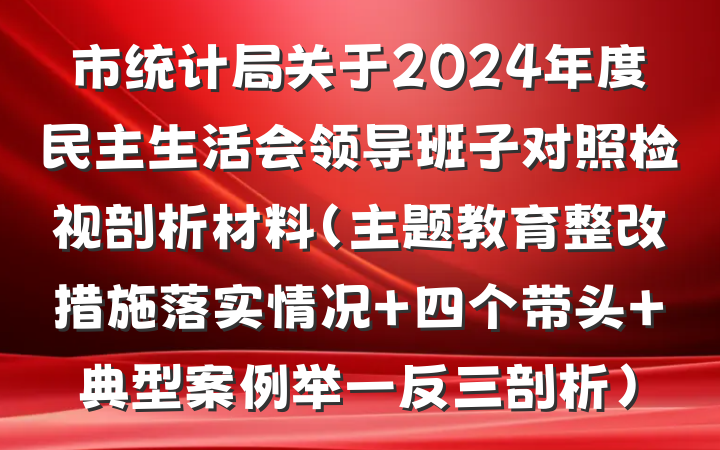 市统计局关于2024年度民主生活会领导班子对照检视剖析材料（主题教育整改措施落实情况+四个带头+典型案例举一反三剖析）