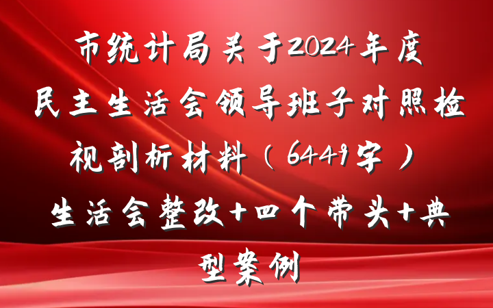 市统计局关于2024年度民主生活会领导班子对照检视剖析材料（6449字）生活会整改 四个带头 典型案例
