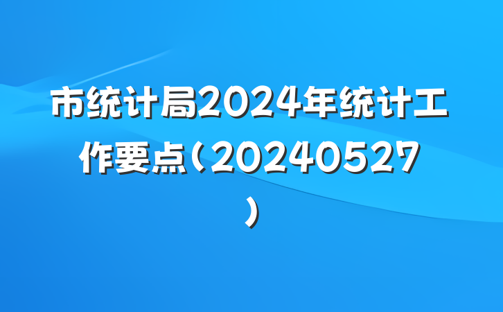 市统计局2024年统计工作要点（20240527）