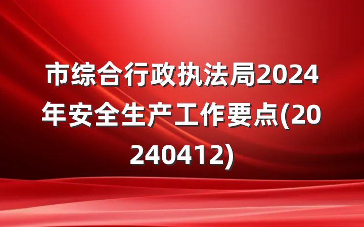 市综合行政执法局2024年安全生产工作要点(20240412)