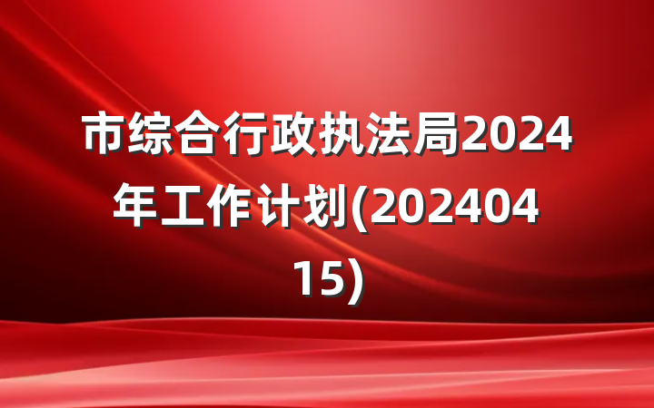 市综合行政执法局2024年工作计划(20240415)