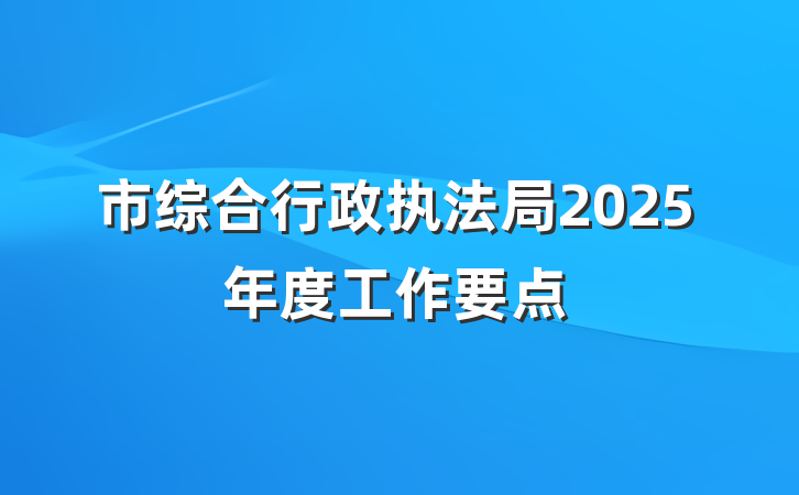 市综合行政执法局2025年度工作要点