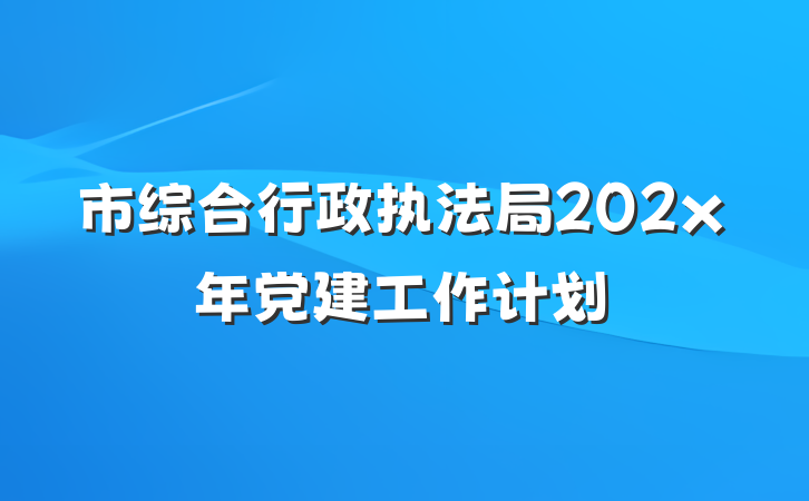 市综合行政执法局202x年党建工作计划