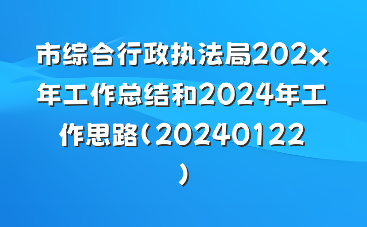 市综合行政执法局202x年工作总结和2024年工作思路(20240122)