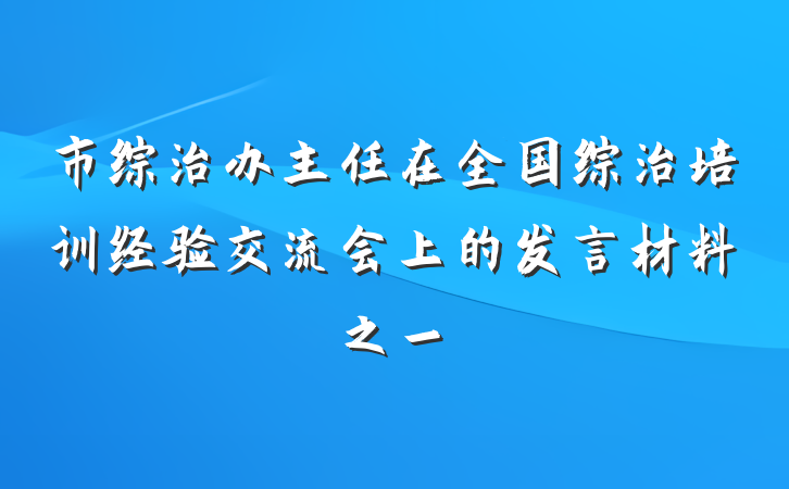 市综治办主任在全国综治培训经验交流会上的发言材料之一