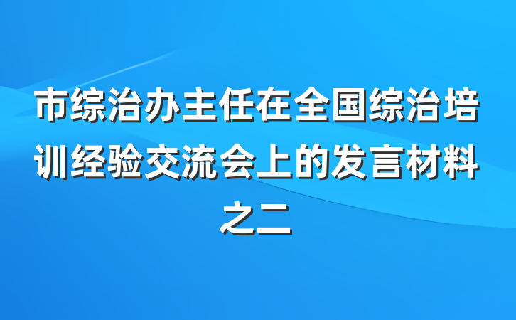 市综治办主任在全国综治培训经验交流会上的发言材料之二