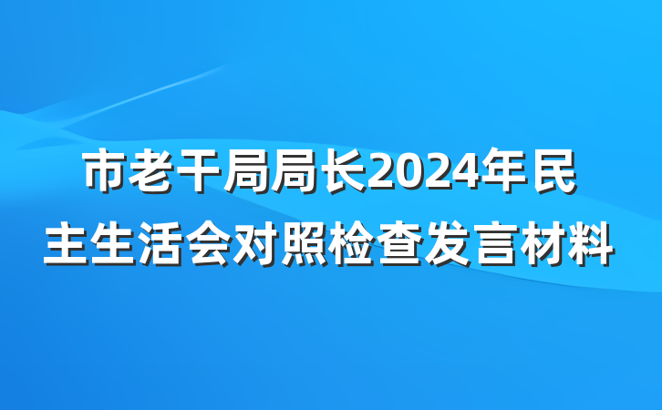 市老干局局长2024年民主生活会对照检查发言材料