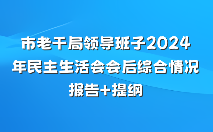 市老干局领导班子2024年民主生活会会后综合情况报告 提纲