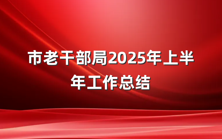 市老干部局2025年上半年工作总结