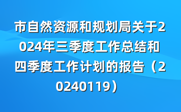市自然资源和规划局关于2024年三季度工作总结和四季度工作计划的报告（20240119）