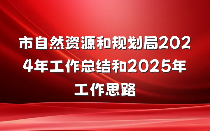 市自然资源和规划局2024年工作总结和2025年工作思路