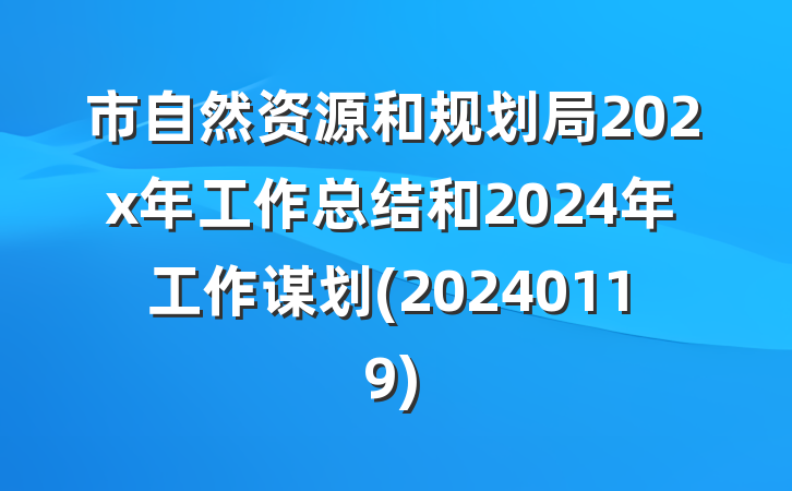 市自然资源和规划局202x年工作总结和2024年工作谋划(20240119)