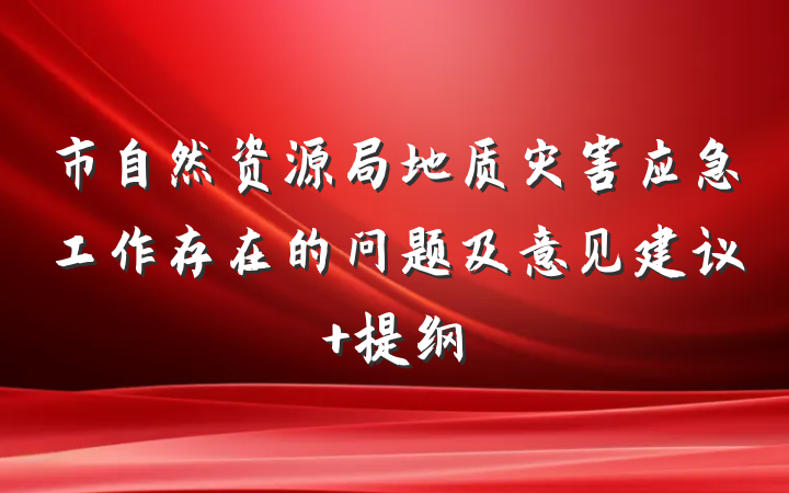 市自然资源局地质灾害应急工作存在的问题及意见建议 提纲