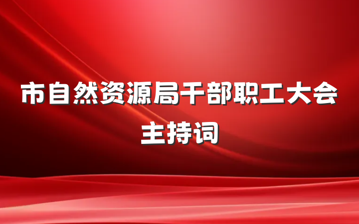 市自然资源局干部职工大会主持词