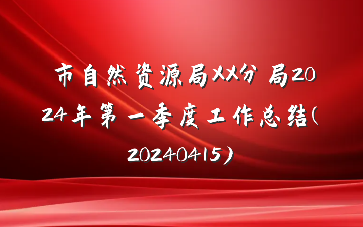 市自然资源局XX分局2024年第一季度工作总结(20240415)
