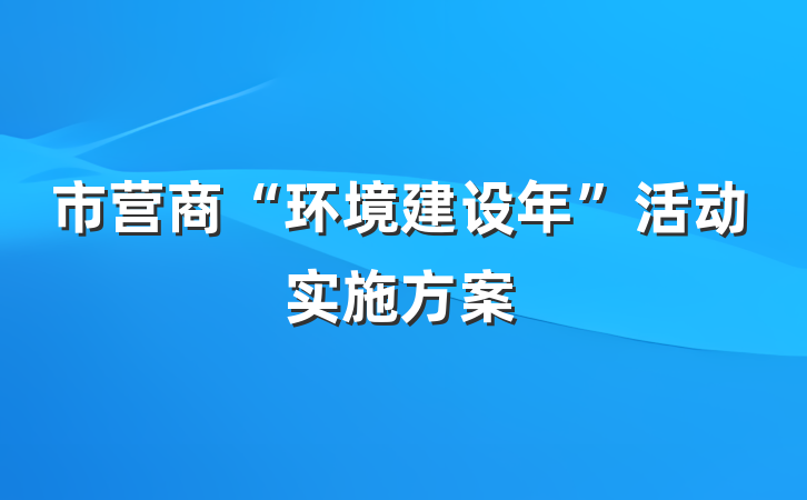 市营商“环境建设年”活动实施方案