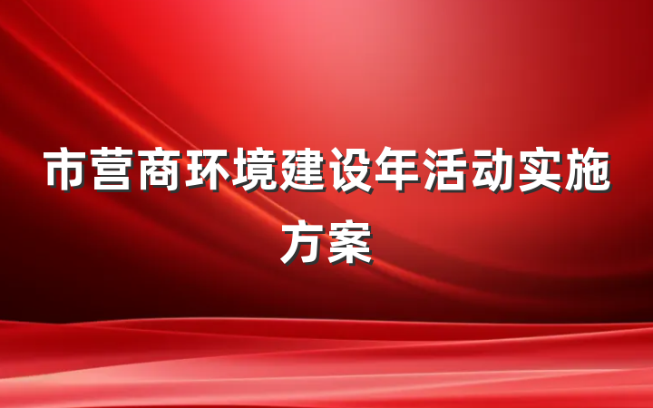 市营商环境建设年活动实施方案