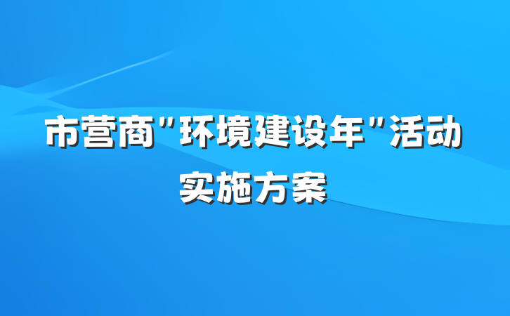 市营商＂环境建设年＂活动实施方案