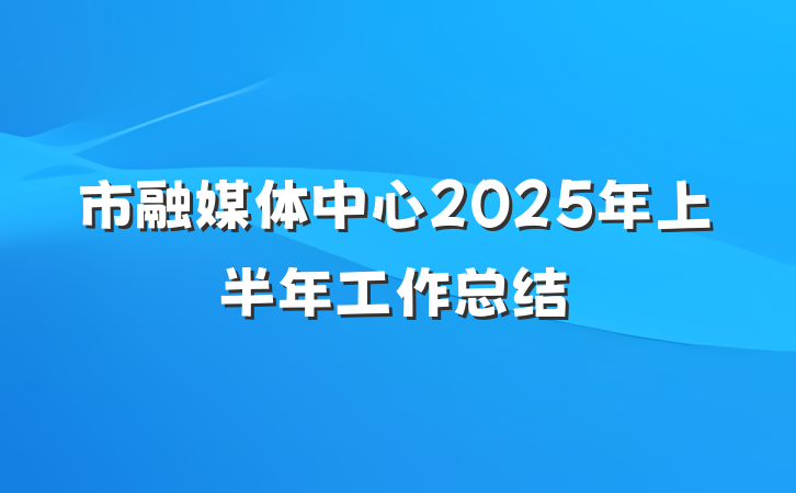 市融媒体中心2025年上半年工作总结
