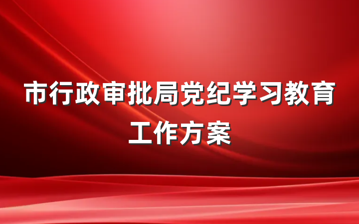 市行政审批局党纪学习教育工作方案
