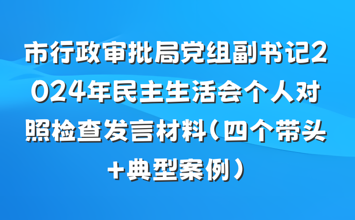 市行政审批局党组副书记2024年民主生活会个人对照检查发言材料（四个带头＋典型案例）