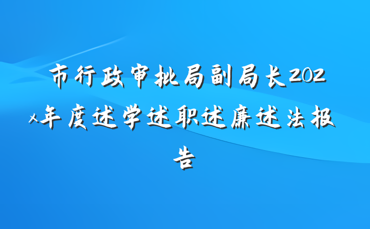 市行政审批局副局长202x年度述学述职述廉述法报告