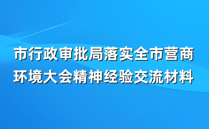 市行政审批局落实全市营商环境大会精神经验交流材料