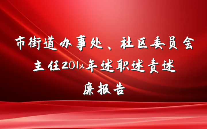 市街道办事处、社区委员会主任201x年述职述责述廉报告