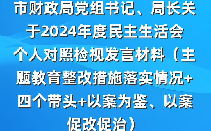 市财政局党组书记、局长关于2024年度民主生活会个人对照检视发言材料（主题教育整改措施落实情况+四个带头+以案为鉴、以案促改促治）
