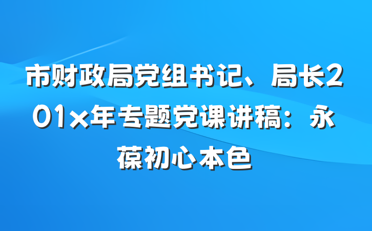 市财政局党组书记、局长201x年专题党课讲稿：永葆初心本色