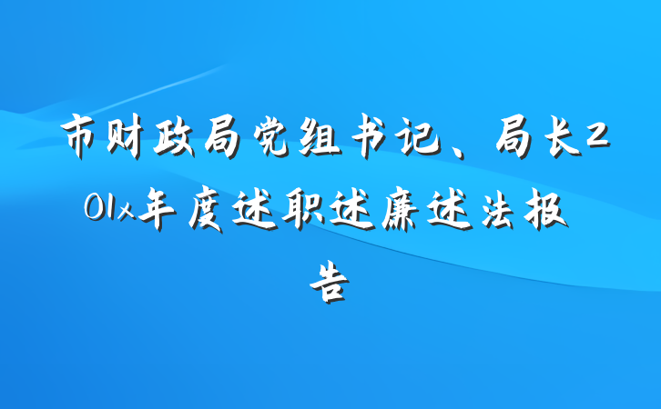 市财政局党组书记、局长201x年度述职述廉述法报告