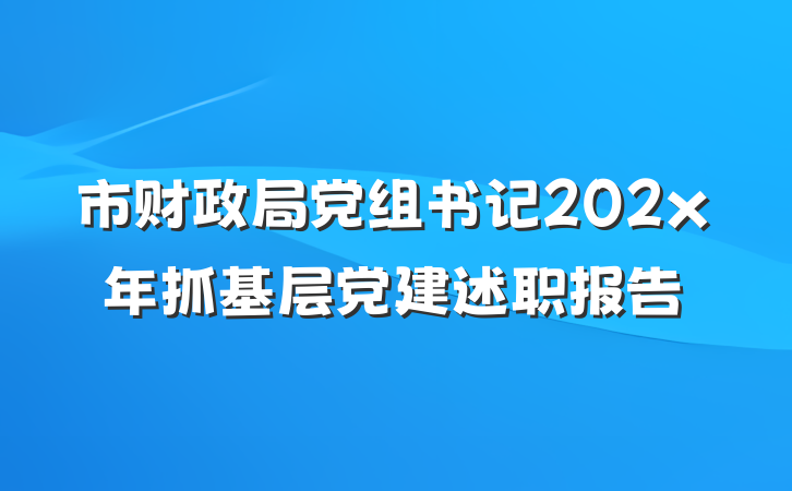 市财政局党组书记202x年抓基层党建述职报告