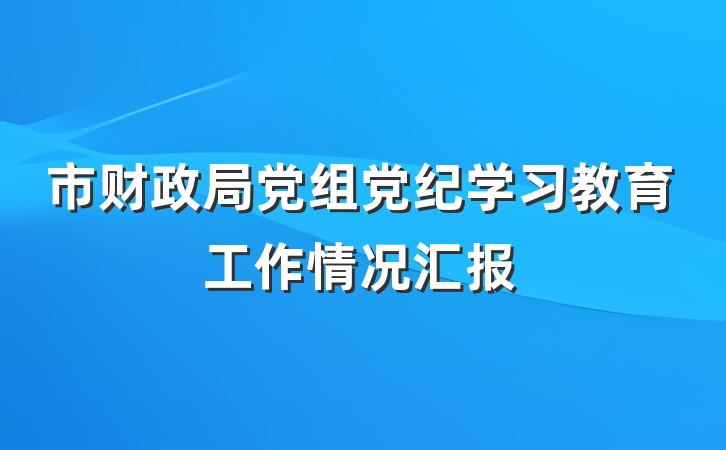 市财政局党组党纪学习教育工作情况汇报