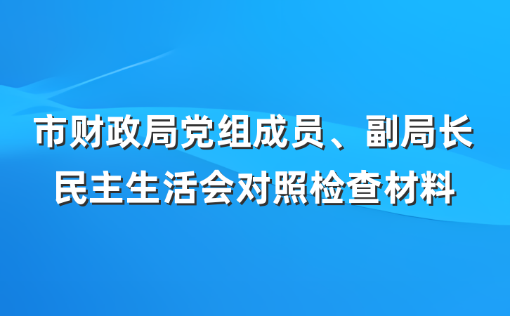 市财政局党组成员、副局长民主生活会对照检查材料