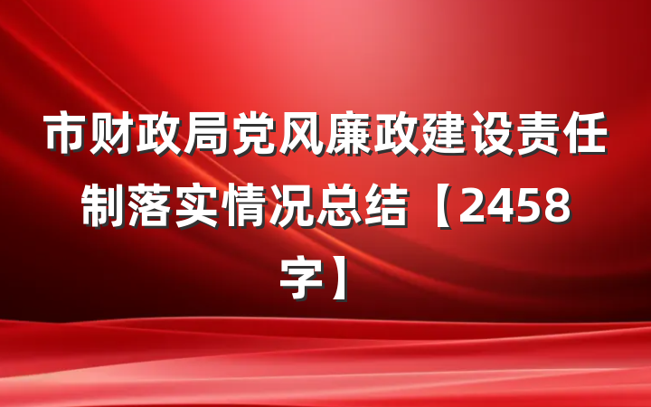 市财政局党风廉政建设责任制落实情况总结【2458字】