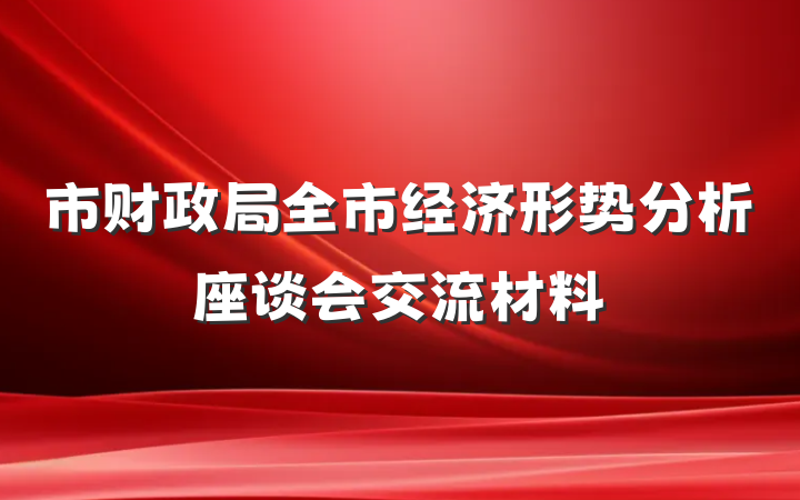 市财政局全市经济形势分析座谈会交流材料