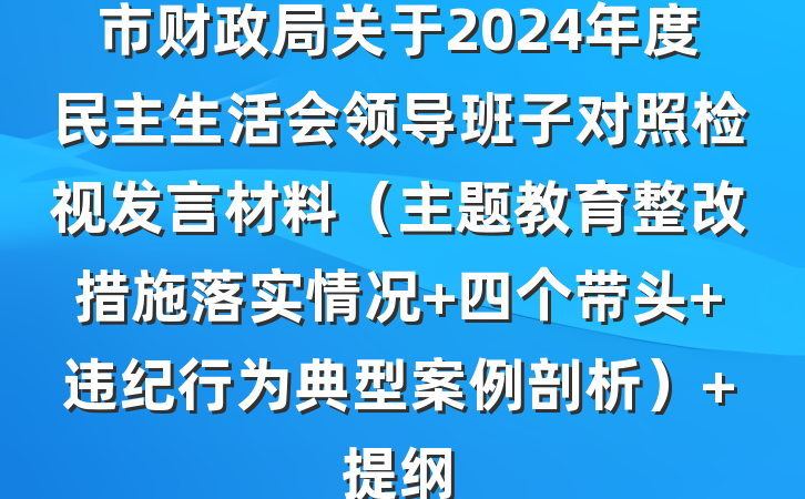 市财政局关于2024年度民主生活会领导班子对照检视发言材料（主题教育整改措施落实情况+四个带头+违纪行为典型案例剖析） 提纲