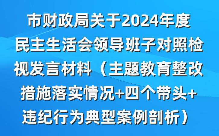 市财政局关于2024年度民主生活会领导班子对照检视发言材料（主题教育整改措施落实情况+四个带头+违纪行为典型案例剖析）