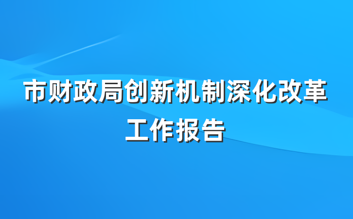 市财政局创新机制深化改革工作报告