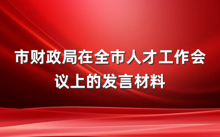 市财政局在全市人才工作会议上的发言材料